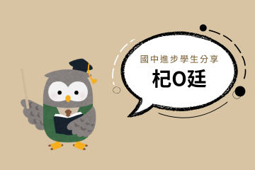 國中進步學生分享 (14) 國中進步學生分享 (14)
