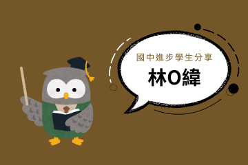 國中進步學生分享 (5) 國中進步學生分享 (5)