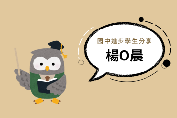 國中進步學生分享 (9)